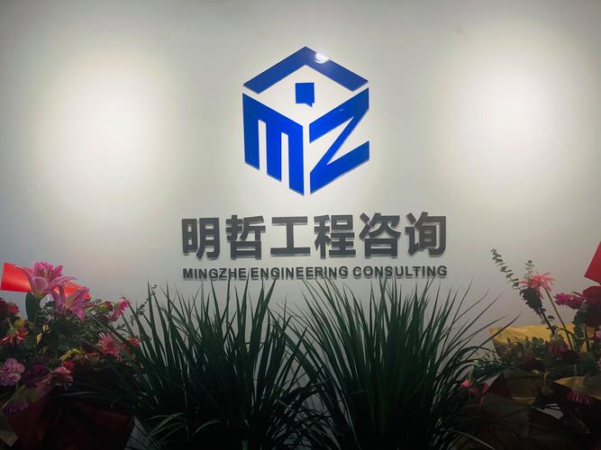 河南明哲工程咨询